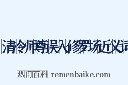 清冷师尊误入修罗场近义词是什么意思的图片